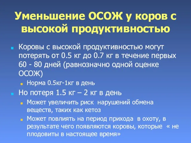 Уменьшение ОСОЖ у коров с высокой продуктивностью Коровы с высокой продуктивностью могут