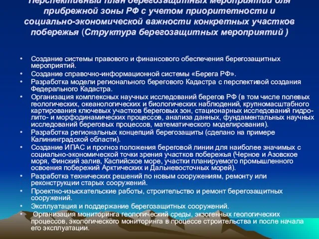 Перспективный план берегозащитных мероприятий для прибрежной зоны РФ с учетом приоритетности и