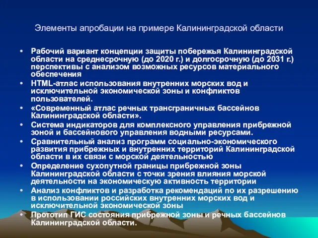 Элементы апробации на примере Калининградской области Рабочий вариант концепции защиты побережья Калининградской