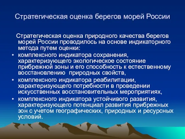 Стратегическая оценка берегов морей России Стратегическая оценка природного качества берегов морей России