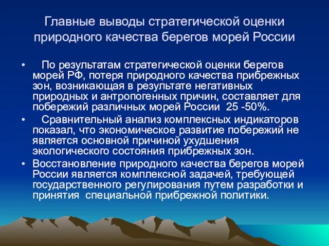 Главные выводы стратегической оценки природного качества берегов морей России По результатам стратегической