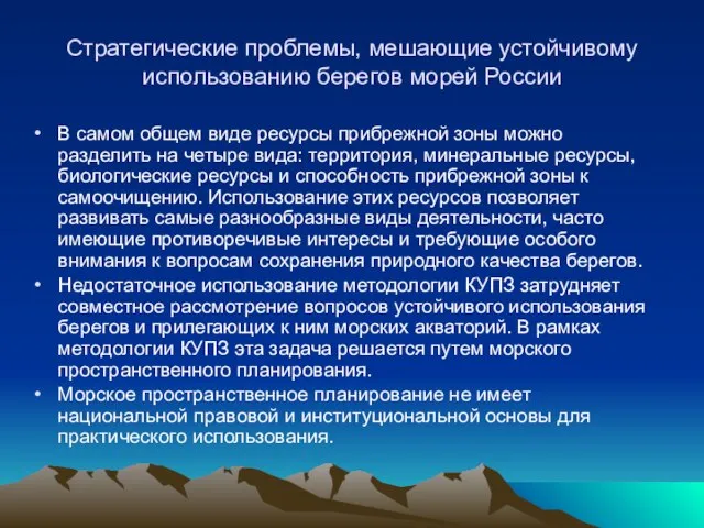 Стратегические проблемы, мешающие устойчивому использованию берегов морей России В самом общем виде
