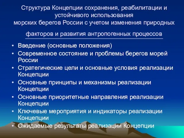 Структура Концепции сохранения, реабилитации и устойчивого использования морских берегов России с учетом