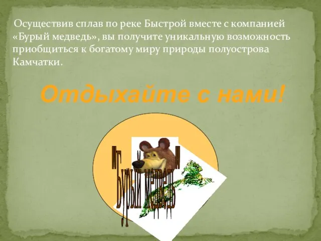 Осуществив сплав по реке Быстрой вместе с компанией «Бурый медведь», вы получите