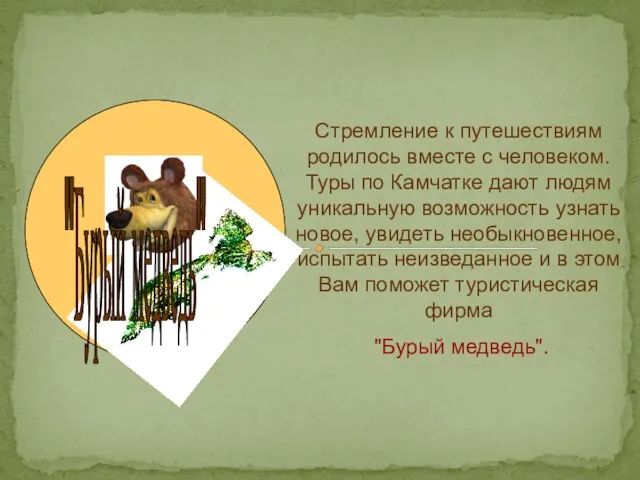 Фирма "Бурый медведь" Стремление к путешествиям родилось вместе с человеком. Туры по