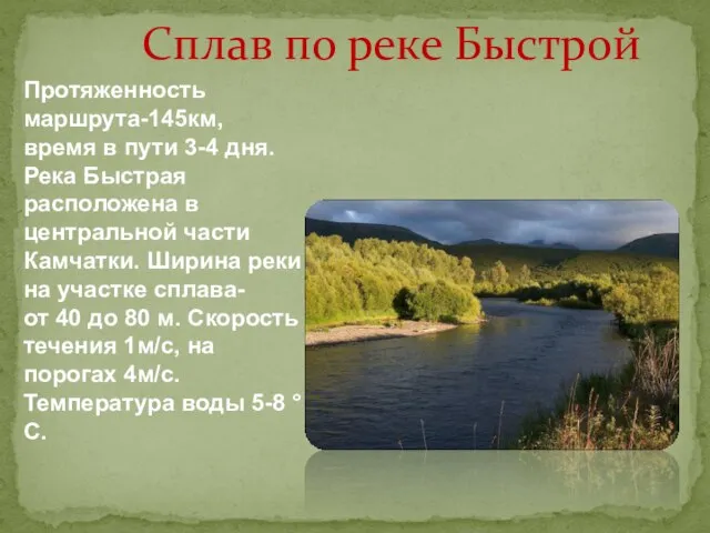 Сплав по реке Быстрой Протяженность маршрута-145км, время в пути 3-4 дня. Река