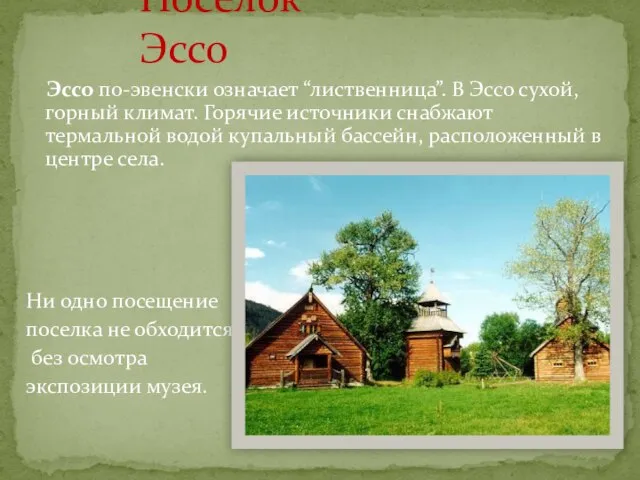 Эссо по-эвенски означает “лиственница”. В Эссо сухой, горный климат. Горячие источники снабжают