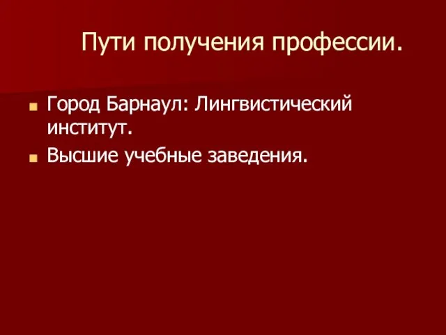 Пути получения профессии. Город Барнаул: Лингвистический институт. Высшие учебные заведения.