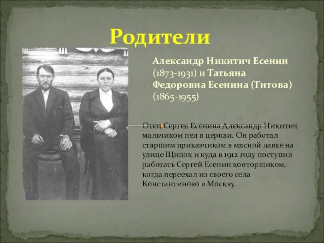 Александр Никитич Есенин (1873-1931) и Татьяна Федоровна Есенина (Титова) (1865-1955) Родители Отец