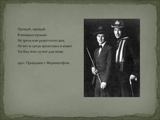 Прощай, прощай. В пожарах лунных Не зреть мне радостного дня, Но все