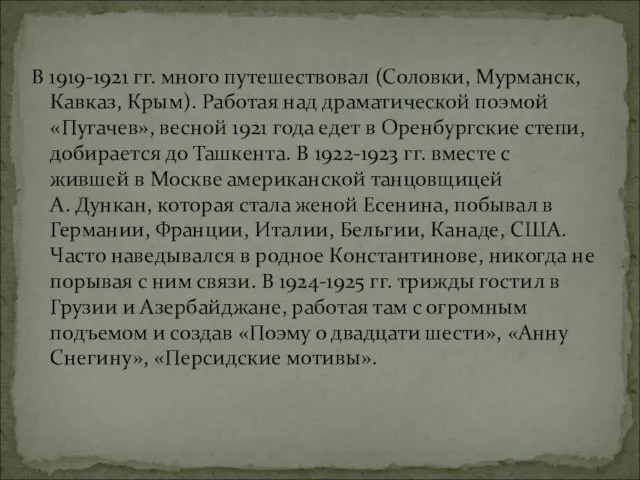 В 1919-1921 гг. много путешествовал (Соловки, Мурманск, Кавказ, Крым). Работая над драматической