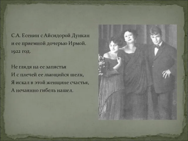С.А. Есенин с Айсидорой Дункан и ее приемной дочерью Ирмой. 1922 год.