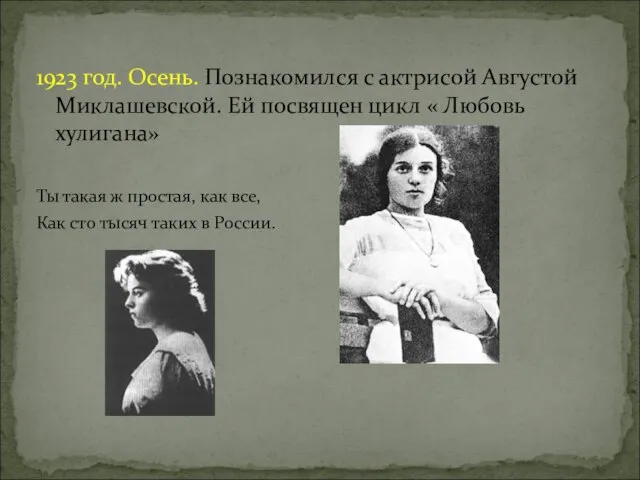 1923 год. Осень. Познакомился с актрисой Августой Миклашевской. Ей посвящен цикл «