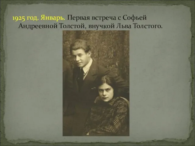 1925 год. Январь. Первая встреча с Софьей Андреевной Толстой, внучкой Льва Толстого.