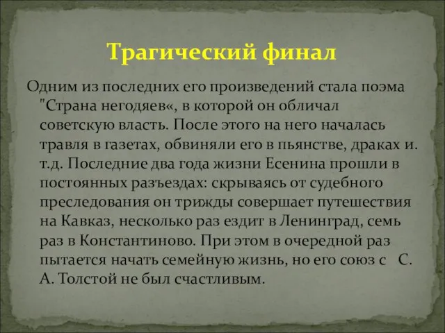 Одним из последних его произведений стала поэма "Страна негодяев«, в которой он