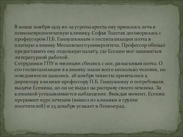 В конце ноября 1925 из-за угрозы ареста ему пришлось лечь в психоневрологическую