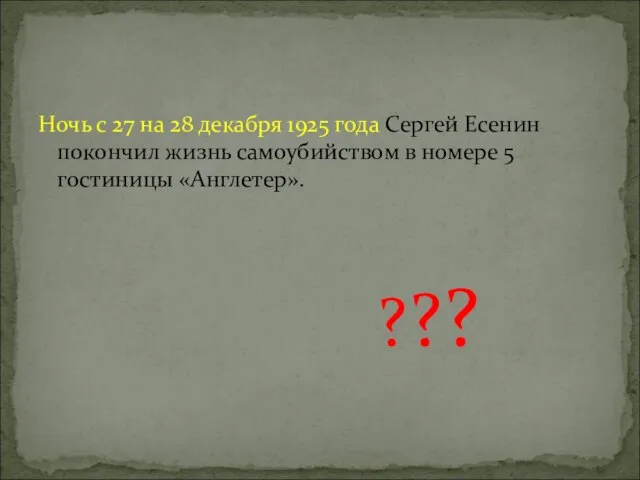 Ночь с 27 на 28 декабря 1925 года Сергей Есенин покончил жизнь