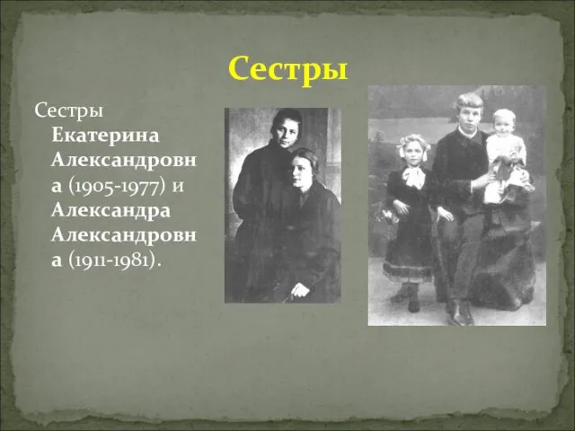 Сестры Екатерина Александровна (1905-1977) и Александра Александровна (1911-1981). Сестры