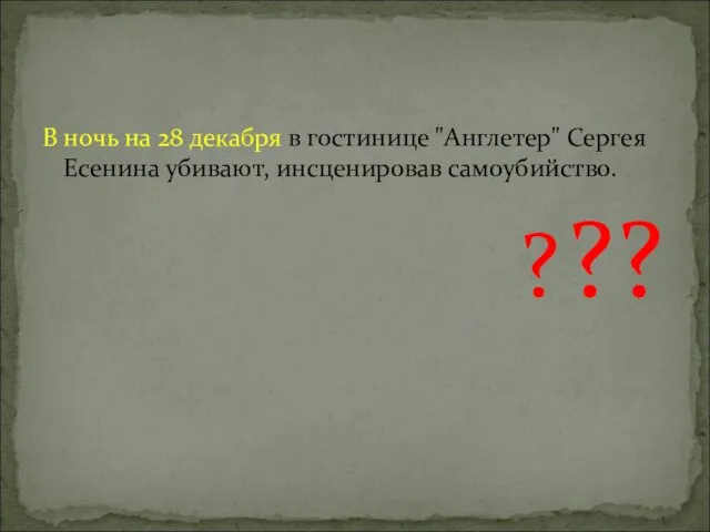 В ночь на 28 декабря в гостинице "Англетер" Сергея Есенина убивают, инсценировав самоубийство. ? ??