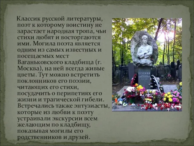 Классик русской литературы, поэт к которому воистину не зарастает народная тропа, чьи