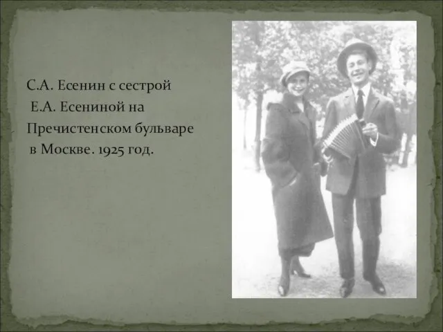 С.А. Есенин с сестрой Е.А. Есениной на Пречистенском бульваре в Москве. 1925 год.