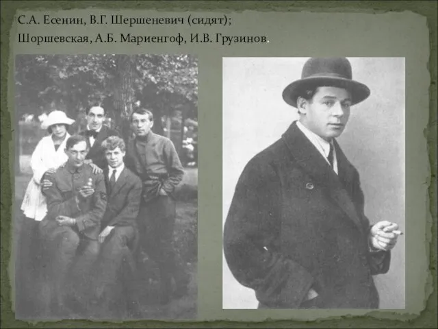 С.А. Есенин, В.Г. Шершеневич (сидят); Шоршевская, А.Б. Мариенгоф, И.В. Грузинов.