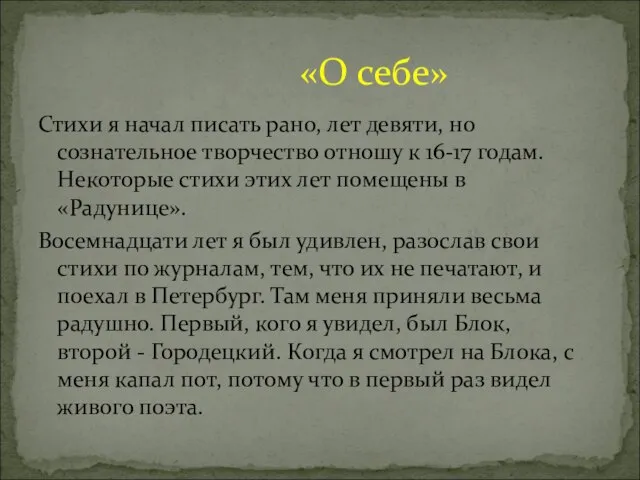 Стихи я начал писать рано, лет девяти, но сознательное творчество отношу к