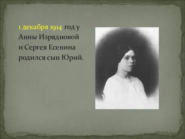 1 декабря 1914 год у Анны Изрядновой и Сергея Есенина родился сын Юрий.