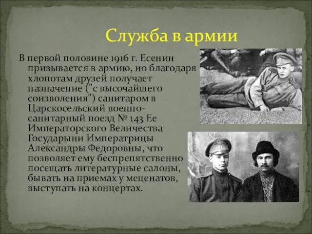 В первой половине 1916 г. Есенин призывается в армию, но благодаря хлопотам