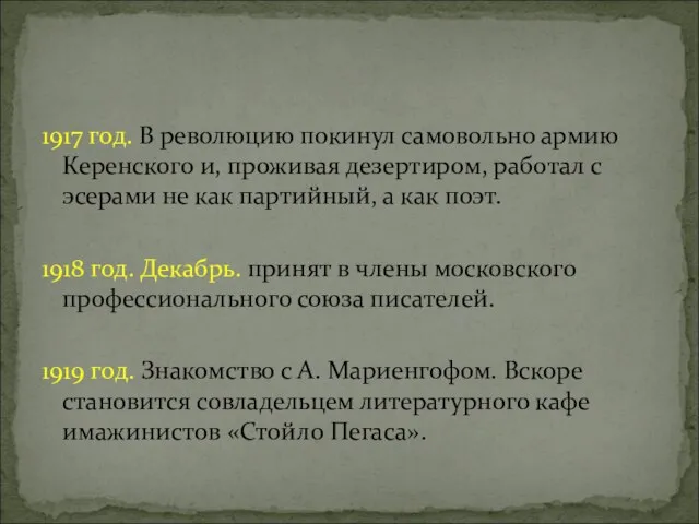 1917 год. В революцию покинул самовольно армию Керенского и, проживая дезертиром, работал