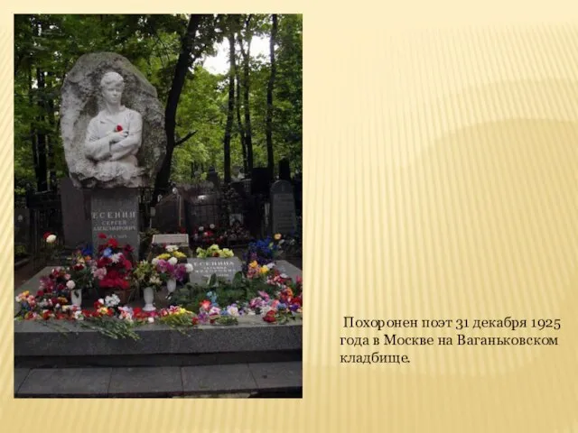 Похоронен поэт 31 декабря 1925 года в Москве на Ваганьковском кладбище.