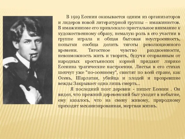 В 1919 Есенин оказывается одним из организаторов и лидеров новой литературной группы