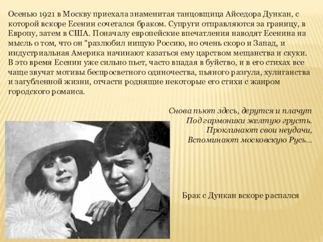 Осенью 1921 в Москву приехала знаменитая танцовщица Айседора Дункан, с которой вскоре