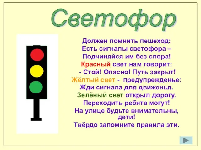 Светофор Должен помнить пешеход: Есть сигналы светофора – Подчиняйся им без спора!