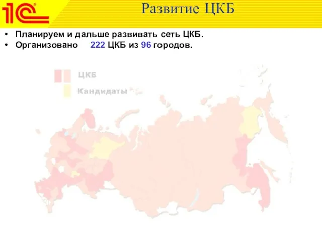 Развитие ЦКБ Планируем и дальше развивать сеть ЦКБ. Организовано 222 ЦКБ из 96 городов.