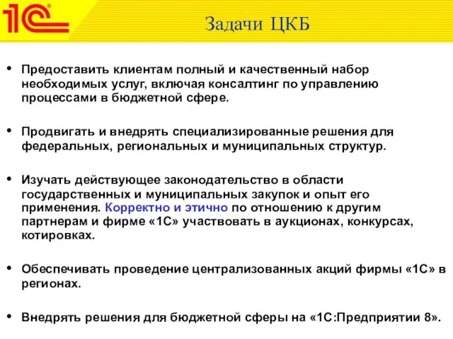 Задачи ЦКБ Предоставить клиентам полный и качественный набор необходимых услуг, включая консалтинг