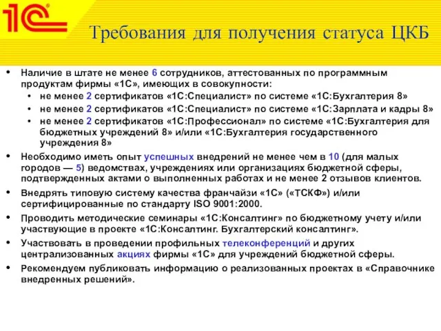 Наличие в штате не менее 6 сотрудников, аттестованных по программным продуктам фирмы