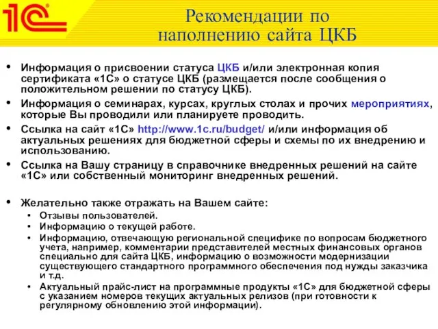 Рекомендации по наполнению сайта ЦКБ Информация о присвоении статуса ЦКБ и/или электронная