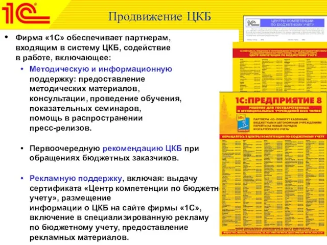 Продвижение ЦКБ Фирма «1С» обеспечивает партнерам, входящим в систему ЦКБ, содействие в