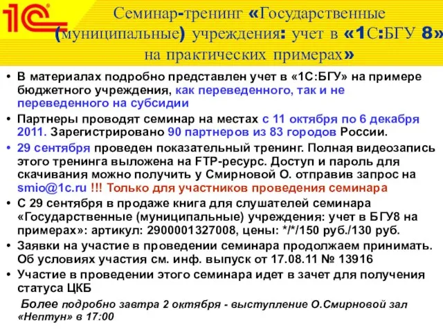 Семинар-тренинг «Государственные (муниципальные) учреждения: учет в «1С:БГУ 8» на практических примерах» В