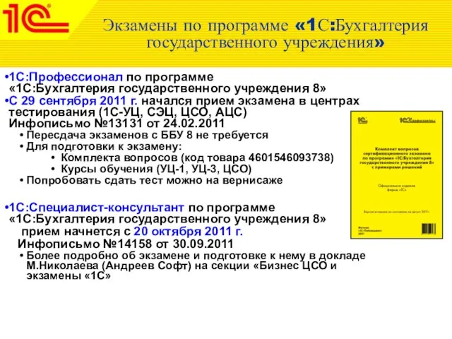 Экзамены по программе «1С:Бухгалтерия государственного учреждения» 1С:Профессионал по программе «1С:Бухгалтерия государственного учреждения