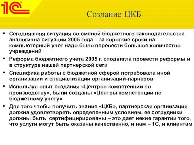 Создание ЦКБ Сегодняшняя ситуация со сменой бюджетного законодательства аналогична ситуации 2005 года