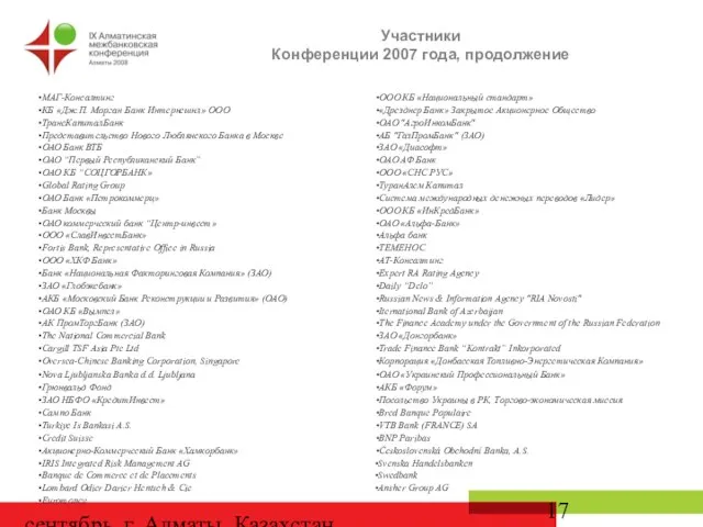 сентябрь, г. Алматы, Казахстан Участники Конференции 2007 года, продолжение