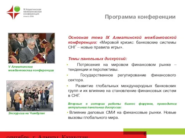 сентябрь, г. Алматы, Казахстан Основная тема IX Алматинской межбанковской конференции: «Мировой кризис: