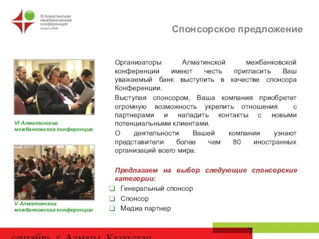 сентябрь, г. Алматы, Казахстан Организаторы Алматинской межбанковской конференции имеют честь пригласить Ваш