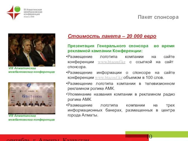 сентябрь, г. Алматы, Казахстан Стоимость пакета – 20 000 евро Презентация Генерального