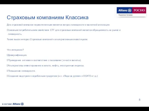 Страховым компаниям Классика Для страховой компании первостепенным является вопрос ликвидности и валютной