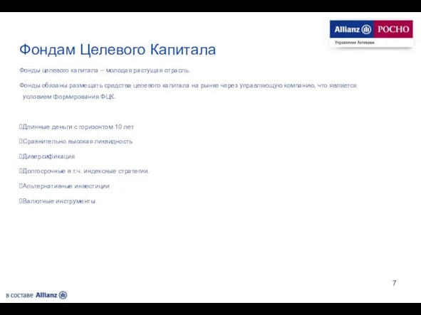 Фондам Целевого Капитала Фонды целевого капитала – молодая растущая отрасль. Фонды обязаны