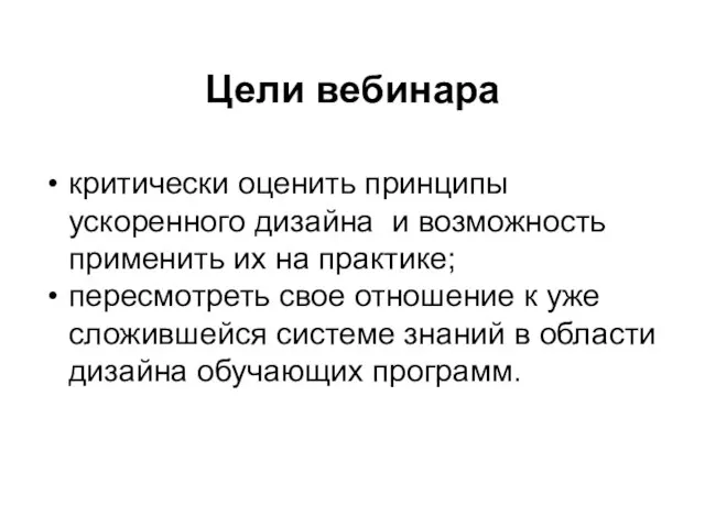 Цели вебинара критически оценить принципы ускоренного дизайна и возможность применить их на