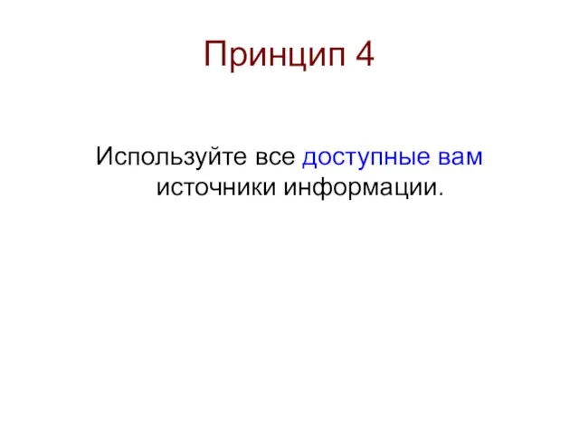 Принцип 4 Используйте все доступные вам источники информации.